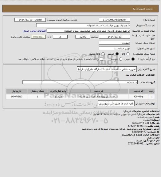 استعلام تخریب داخلی ساختمان اداری کشتارگاه دام (بازسازی)