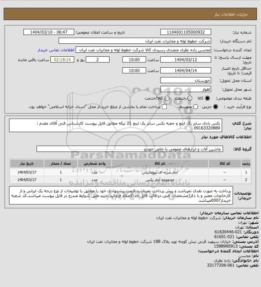 استعلام بکس بادی سایز یک اینچ و جعبه بکس سایز یک اینچ 21 تیکه مطابق فایل پیوست کارشناس فنی آقای مقدم : 09163320889