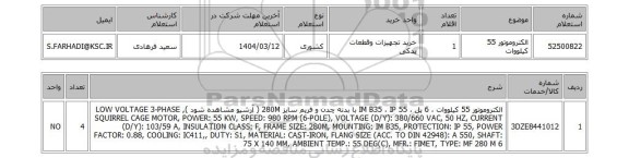 استعلام الکتروموتور 55 کیلووات