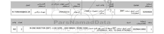 استعلام لنس تزریق سمت EBT( اضطراری)