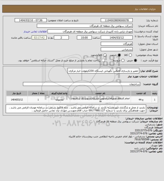 استعلام تعمیر و بازسازی کانکس نگهبانی ایستگاه 230کیلوولت انبار مرکزی
