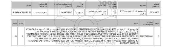 استعلام الکتروموتور 110 کیلووات با PTC و هیتر