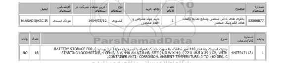 استعلام باطری های خاص صنعتی ومنابع تغذیه والمان های الکترونیک صنعتی