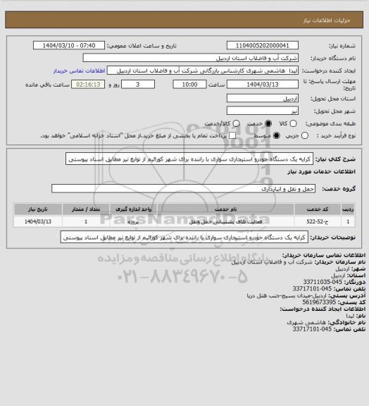 استعلام کرایه یک دستگاه خودرو استیجاری سواری با راننده برای شهر کورائیم از توابع نیر مطابق اسناد پیوستی