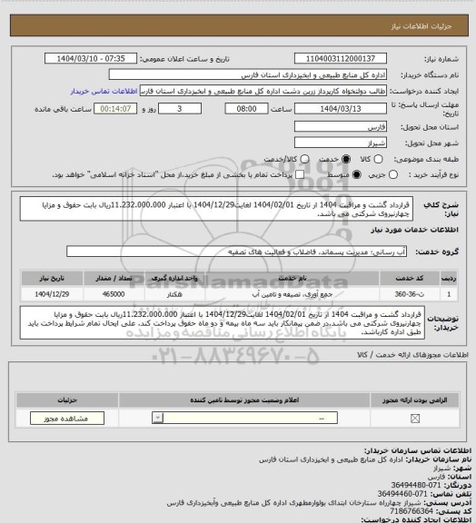استعلام قرارداد گشت و مراقبت 1404 ار تاریخ 1404/02/01 لغایت1404/12/29 با اعتبار 11.232.000.000ریال بابت حقوق و مزایا  چهارنیروی شرکتی می باشد.