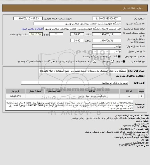 استعلام دستگاه پرس تمام اتوماتیک یک دستگاه (قابلیت تنظیم دما جهت استفاده از انواع کاغذها)