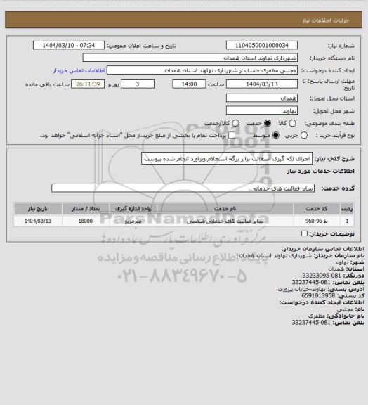 استعلام اجرای لکه گیری آسفالت برابر برگه استعلام وبراورد انجام شده پیوست