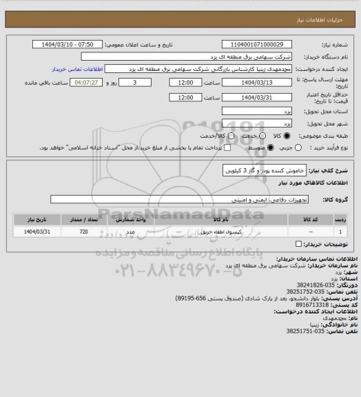 استعلام خاموش کننده پودر و گاز 3 کیلویی