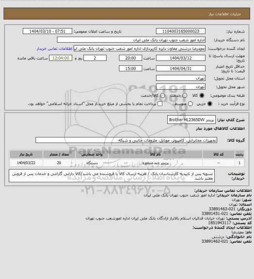 استعلام پرینتر Brother HL2365DW
