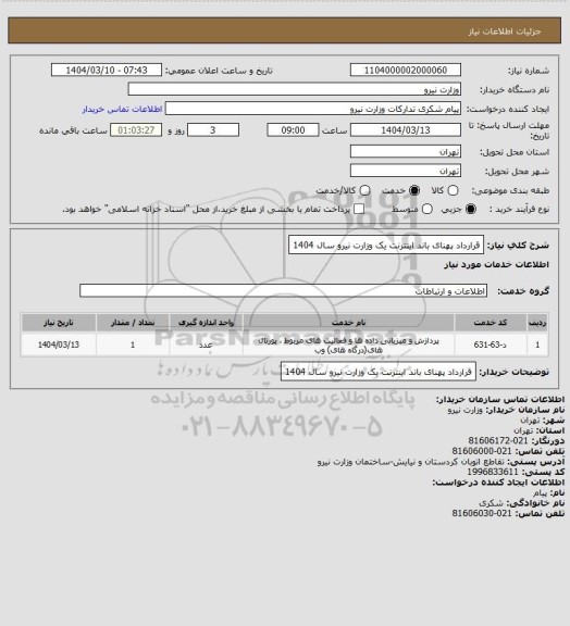 استعلام قرارداد پهنای باند اینترنت یک وزارت نیرو سال 1404