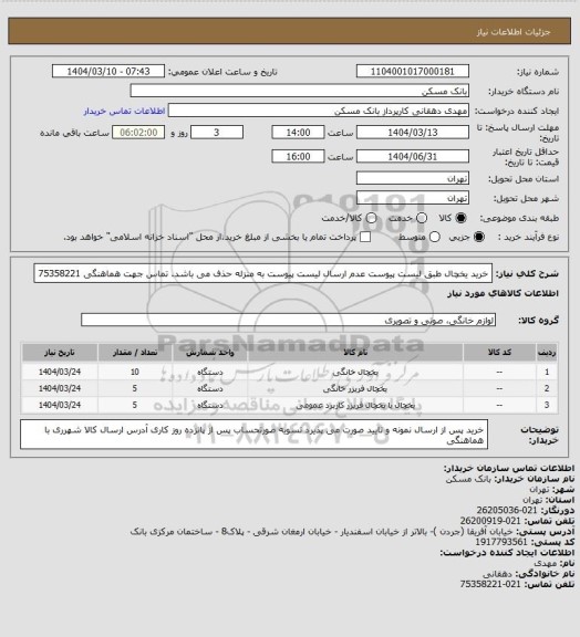 استعلام خرید یخچال طبق لیست پیوست عدم ارسال لیست پیوست به منزله حذف می باشد. تماس جهت هماهنگی  75358221