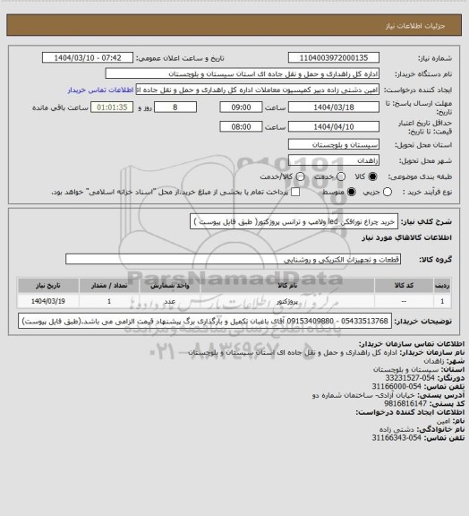 استعلام خرید چراغ نورافکن led ولامپ و ترانس پروژکتور( طبق فایل پیوست )