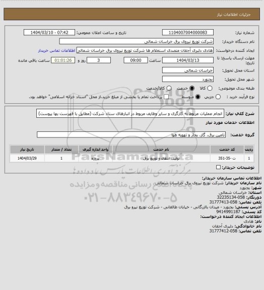 استعلام انجام عملیات مربوط به کارگری و سایر وظایف مربوط در انبارهای ستاد شرکت (مطابق با فهرست بها پیوست)
