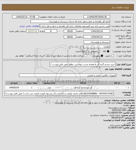 استعلام خرید چشم گربه ای به همراه چسب اپوکسی دوقلو( طبق فایل پیوست )