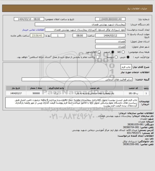 استعلام چاپ فرم