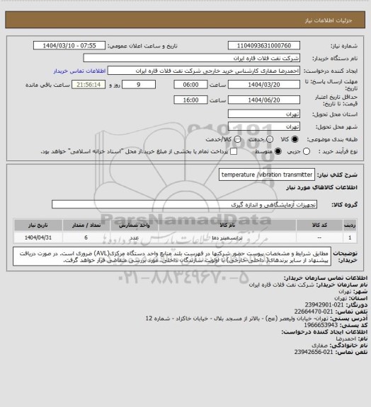 استعلام temperature /vibration transmitter