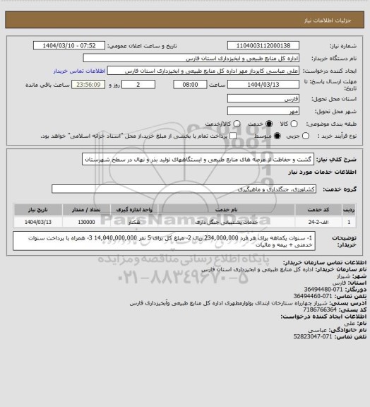 استعلام گشت و حفاظت از عرصه های منابع طبیعی و ایستگاههای تولید بذر و نهال در سطح شهرستان