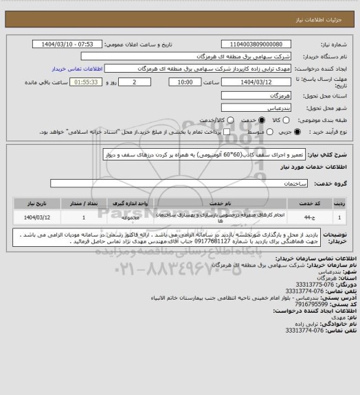 استعلام تعمیر و اجرای سقف کاذب(60*60 آلومنیومی) به همراه پر کردن درزهای سقف و دیوار