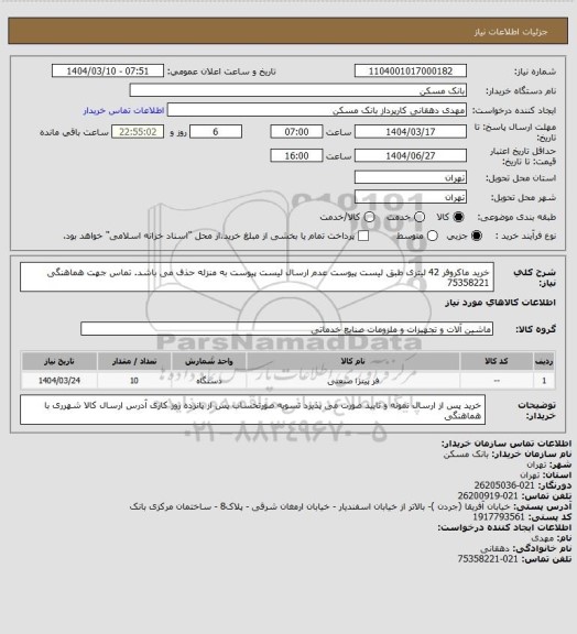 استعلام خرید ماکروفر 42 لیتری طبق لیست پیوست عدم ارسال لیست پیوست به منزله حذف می باشد. تماس جهت هماهنگی  75358221