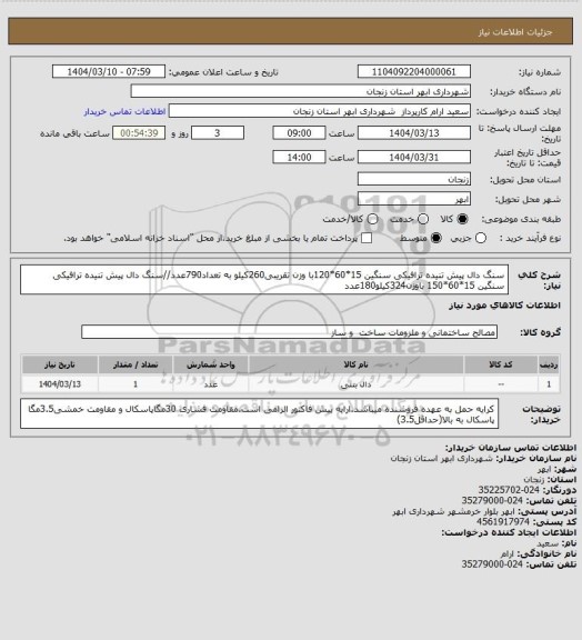 استعلام سنگ دال پیش تنیده ترافیکی سنگین 15*60*120با وزن تقریبی260کیلو به تعداد790عدد//سنگ دال پیش تنیده ترافیکی سنگین 15*60*150 باوزن324کیلو180عدد