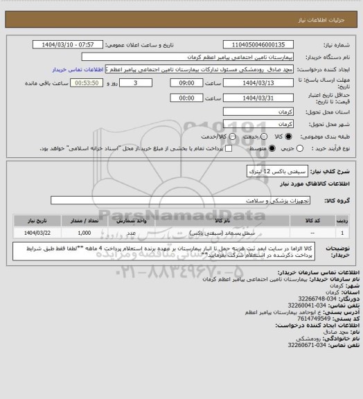 استعلام سیفتی باکس 12 لیتری