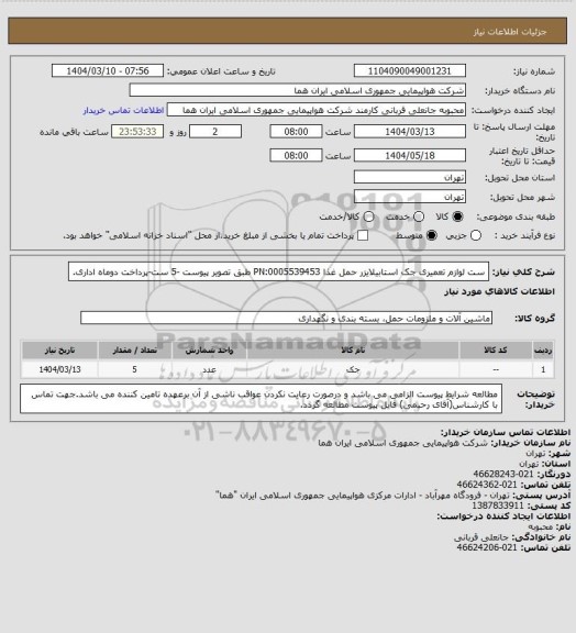 استعلام ست لوازم تعمیری جک استابیلایزر حمل غذا PN:0005539453 طبق تصویر پیوست -5 ست-پرداخت دوماه اداری.
