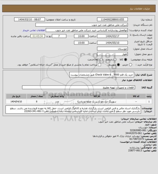 استعلام خرید یک قلم Check Valve 6 , 3000 طبق مشخصات پیوست