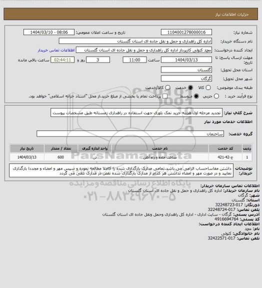 استعلام تجدید مرحله اول هزینه خرید نمک بلوری جهت استفاده در راهداری زمستانه طبق مشخصات پیوست