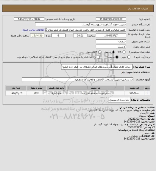 استعلام احداث کانال انتقال آب روستاهای کهک، قشلاق نفر، امام زاده قوشه