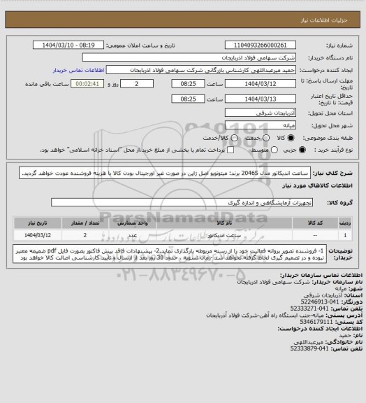 استعلام ساعت اندیکاتور مدل 2046S برند: میتوتویو اصل ژاپن
در صورت غیر اورجینال بودن کالا با هزینه فروشنده عودت خواهد گردید.