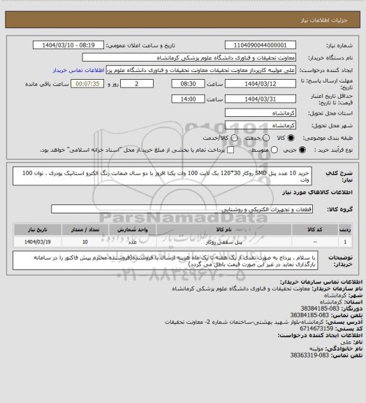 استعلام خرید 10 عدد پنل SMD روکار 30*120 بک لایت 100 وات یکتا افروز با دو سال ضمانت رنگ الکترو استاتیک پودری . توان 100 وات