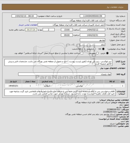 استعلام تینر اپوکسی - تینر پلی یورتان (طبق لیست پیوست )
تایید و تحویل در منطقه نفتی بهرگان می باشد.
مشخصات فنی و پیش فاکتور ضمیمه گردد.