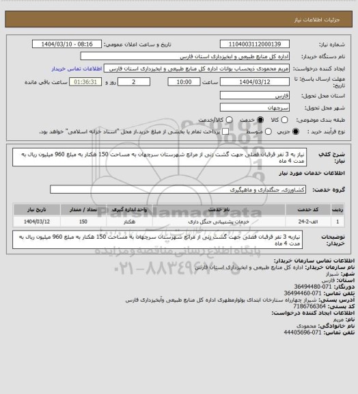 استعلام نیاز به 3 نفر قرقبان فصلی جهت گشت زنی از مراتع شهرستان سرچهان به مساحت 150 هکتار به مبلغ 960 میلیون ریال به مدت 4 ماه