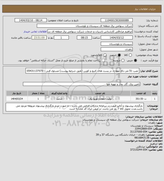 استعلام نصب 51 متر دکل مهاری در پست های کتیج و کورین (طبق شرایط پیوست)
مسئول فنی : 05431137070