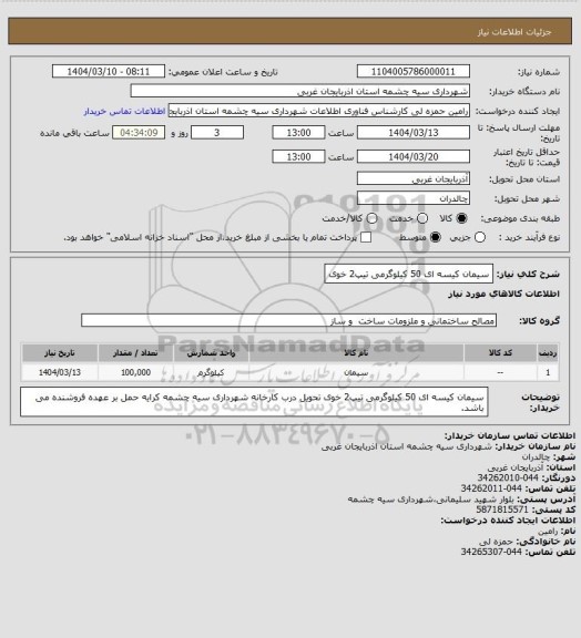استعلام سیمان کیسه ای 50 کیلوگرمی تیپ2 خوی