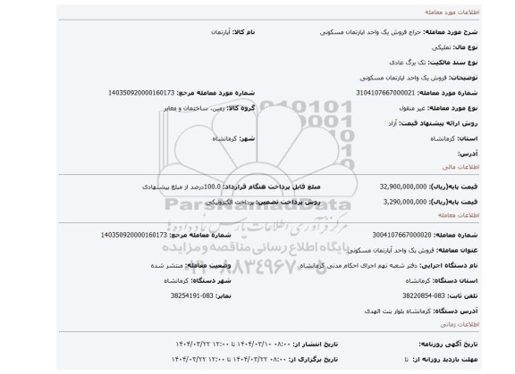 مزایده، فروش یک واحد اپارتمان مسکونی