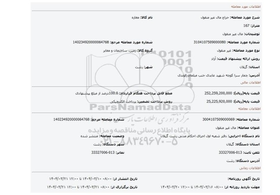 مزایده، مال عیر منقول