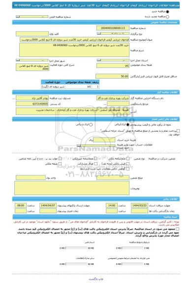 مناقصه، فراخوان ارزیابی کیفی فراخوان ارزیابی کیفی خرید 30عدد شیر دروازه ای 6 اینچ کلاس 3000درخواست 0406060-48