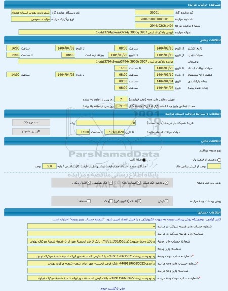 مزایده ، فروش پلاکهای ثبتی 3907 و3906 و3794قطعه8و3794قطعه1 -مزایده زمین - استان همدان