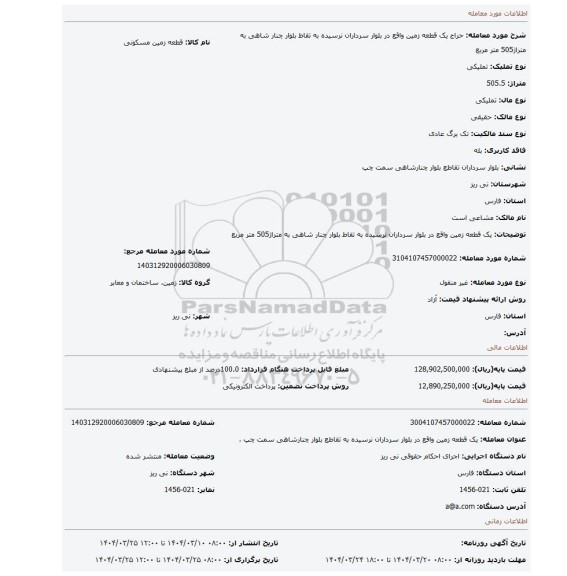 مزایده، یک قطعه زمین واقع در بلوار سرداران نرسیده به تقاط بلوار چنار شاهی به متراژ505 متر مربع