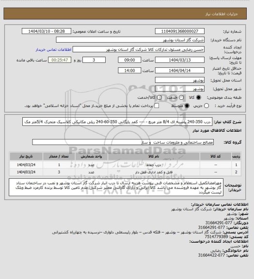 استعلام   درب 350-240 پاشنه ای 8/4 متر مربع - ---- کمد بایگانی 350-60-240 ریلی مکانیکی کلاسیک متحرک 5/4متر مک