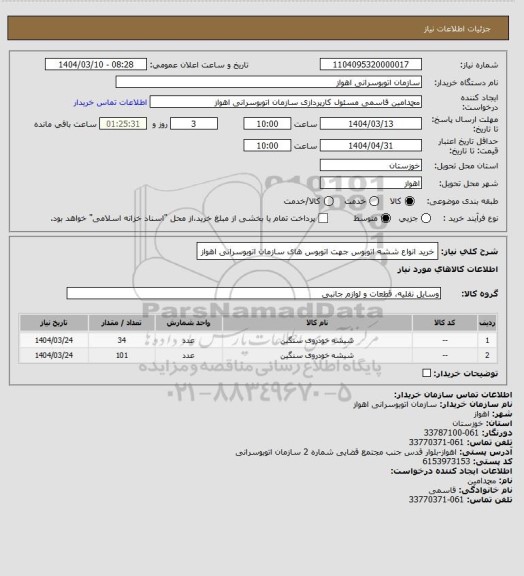 استعلام خرید انواع ششه اتوبوس جهت اتوبوس های سازمان اتوبوسرانی اهواز