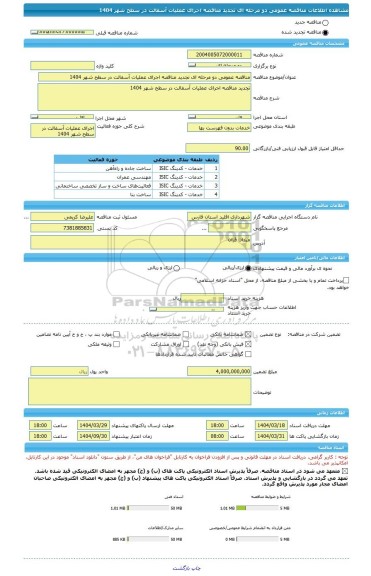 مناقصه، مناقصه عمومی دو مرحله ای تجدید مناقصه اجرای عملیات آسفالت در سطح شهر 1404