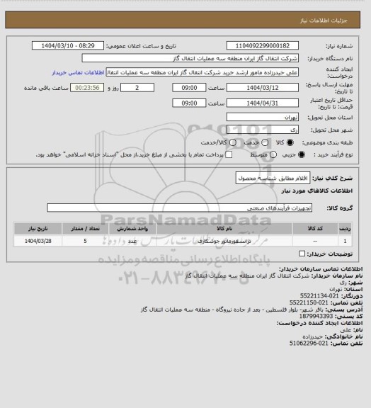 استعلام اقلام مطابق شناسه محصول