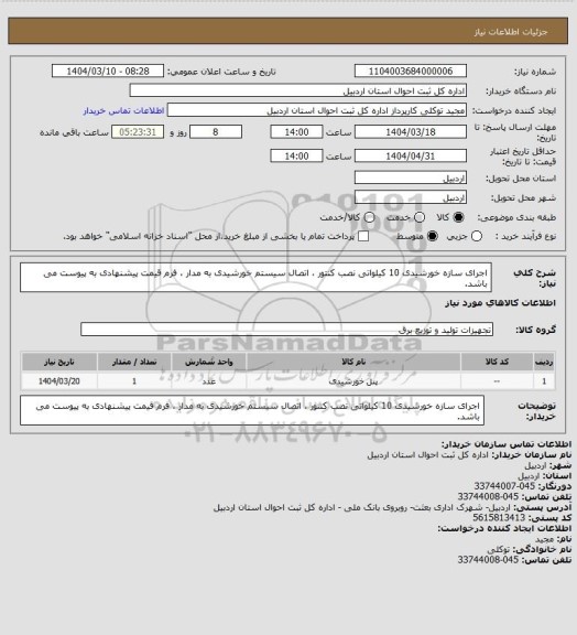 استعلام اجرای سازه خورشیدی 10 کیلواتی 
نصب کنتور ، اتصال سیستم خورشیدی به مدار ، 

فرم قیمت پیشنهادی به پیوست می باشد.