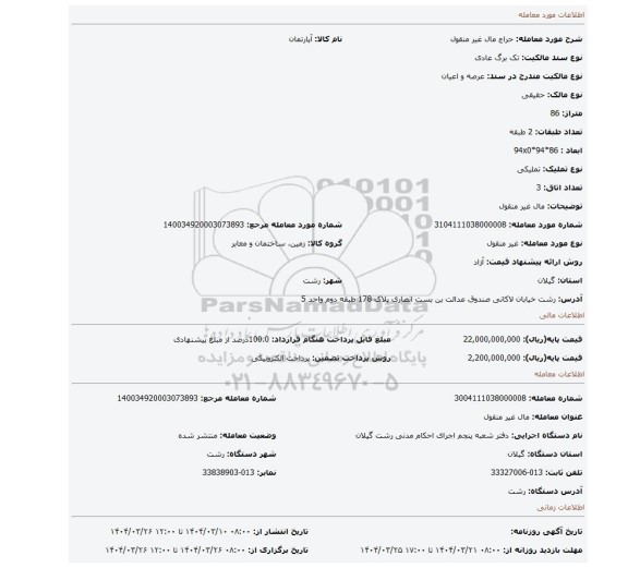 مزایده، مال غیر منقول