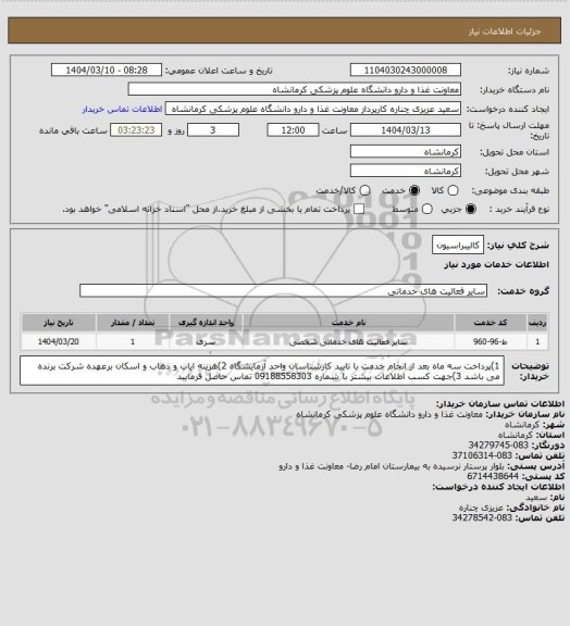 استعلام کالیبراسیون