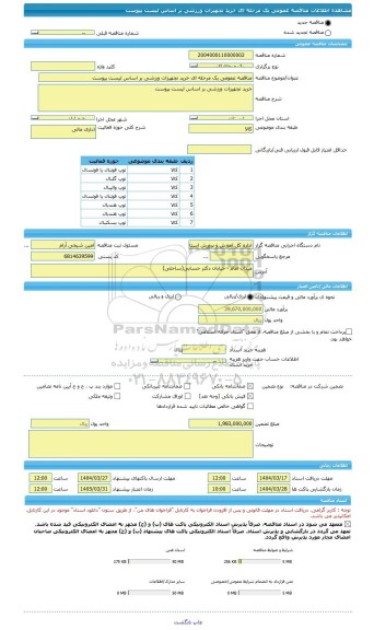 مناقصه، مناقصه عمومی یک مرحله ای خرید تجهیزات ورزشی بر اساس لیست پیوست