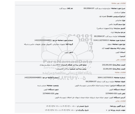 مزایده، مزایده سیم کارت 09129564197