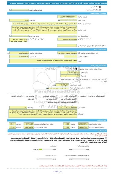 مناقصه، مناقصه عمومی یک مرحله ای اگهی عمومی فاز دوم ایجاد و توسعه فضای سبز و بهسازی کانال وسط شهر منصوریه